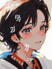 不完全替身