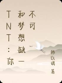 TNT：你和梦想缺一不可