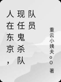 人在东京,现任鬼杀队队员