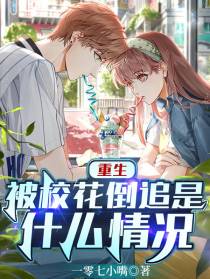 重生,被校花倒追是什么情况