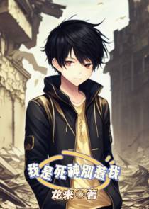 我是死神,别惹我！