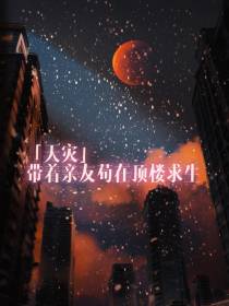 天灾,带着亲友苟在顶楼求生