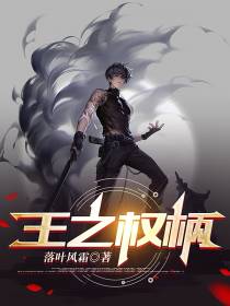 王之权柄
