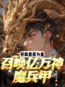 开局登基为皇,召唤亿万神魔兵甲