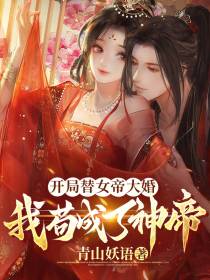 开局替女帝大婚,我苟成了神帝