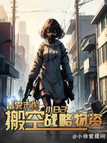 毒雾末日,搬空小日子战略物资