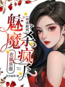 神魂颠倒！魅魔在娱乐圈杀疯了