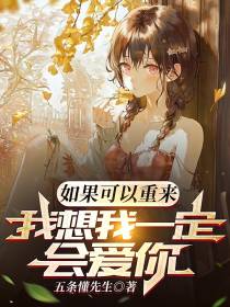 如果可以重来,我想我一定会爱你