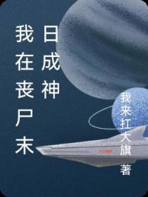我在丧尸末日成神