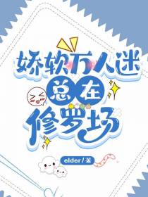 娇软万人迷总在修罗场