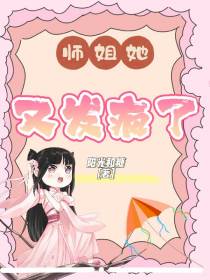 师姐她又发疯了