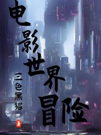 电影世界冒险