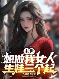 末世：想做我女人，生娃三个起