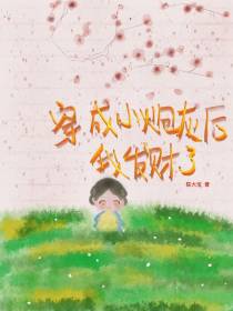 穿成小炮灰后,我发财了
