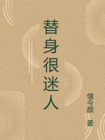 替身很迷人