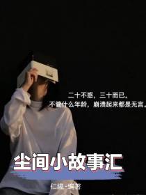 尘间小故事汇
