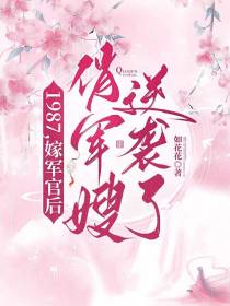 1987,嫁军官后俏军嫂逆袭了