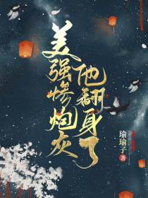 美强惨炮灰他翻身了