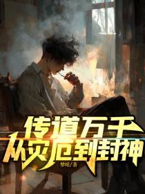 传道万千,从灾厄到封神