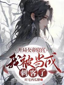 开局女帝寝宫,我被当成刺客了？