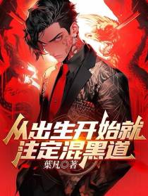 从出生开始就注定混黑道