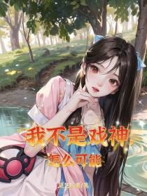 我不是戏神,怎么可能