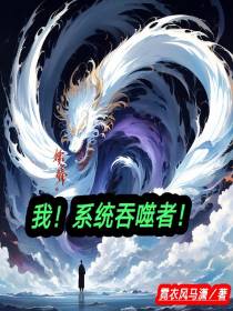我！系统吞噬者！