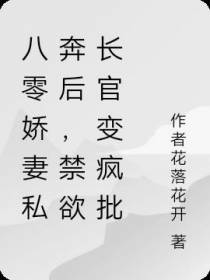 八零娇妻私奔后,禁欲长官变疯批