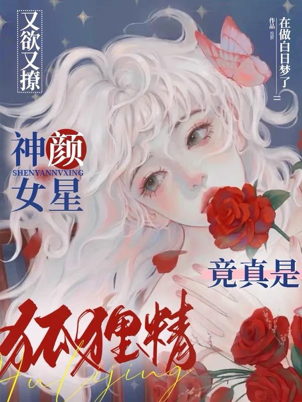 又欲又撩,神颜女星竟真是狐狸精