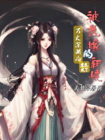 万丈深渊冷重生成了被送嫁的新娘