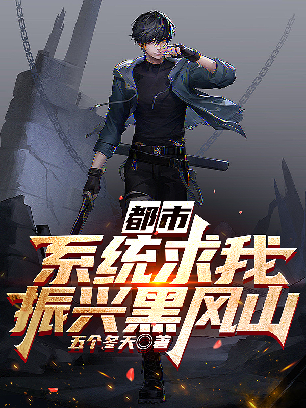 都市：系统求我振兴黑风山