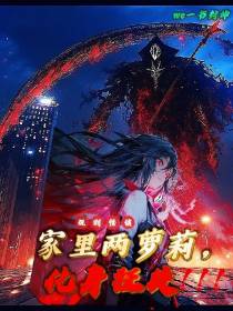 规则怪谈：家里两萝莉,化身狂徒