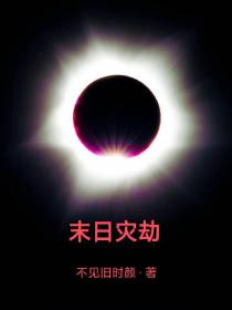 末日灾劫