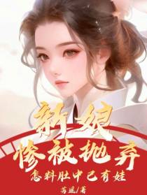 新娘惨被抛弃,怎料肚中已有娃