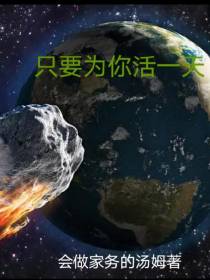 只要为你活一天