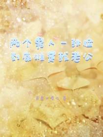 两个男人一张脸,到底谁是我老公