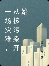 一场灾难,从核污染开始
