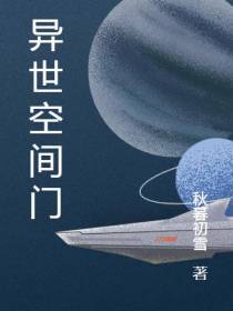 异世空间门