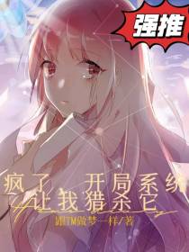 疯了,开局系统让我猎杀它