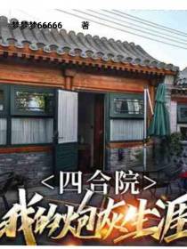 四合院：我的炮灰生涯