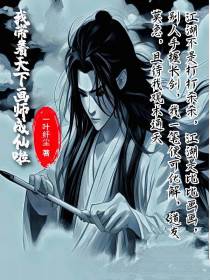 我带着天下画师成仙啦