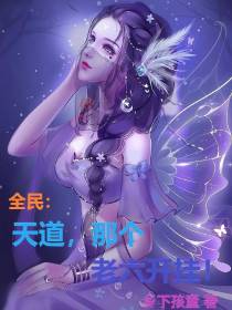 全民：天道,那个老六开挂！