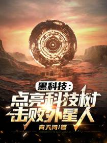 黑科技：点亮科技树,击败外星人