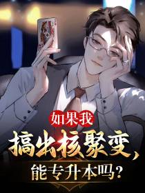 如果我搞出核聚变,能专升本吗？