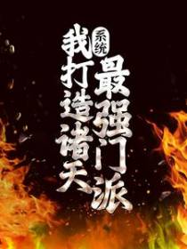 玄幻之我的宗门亿点强