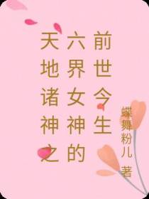 天地诸神之六界女神的前世今生