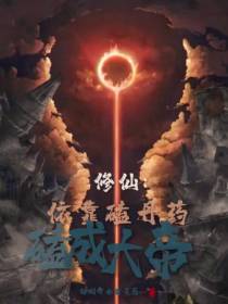修仙：依靠磕丹药,磕到大帝