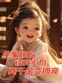 全家炮灰读我心后,真千金变团宠