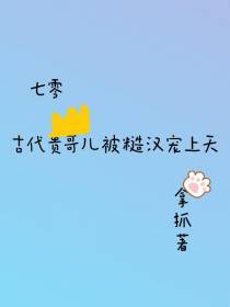 七零：古代贵哥儿被糙汉宠上天