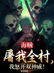海贼屠我全村,我怒开双神威！